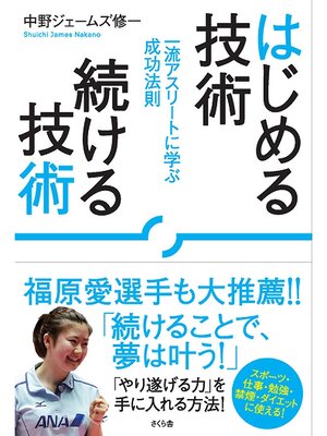 cover image of はじめる技術 続ける技術